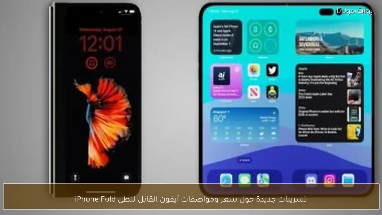 تسريبات جديدة حول سعر ومواصفات آيفون القابل للطى iPhone Fold