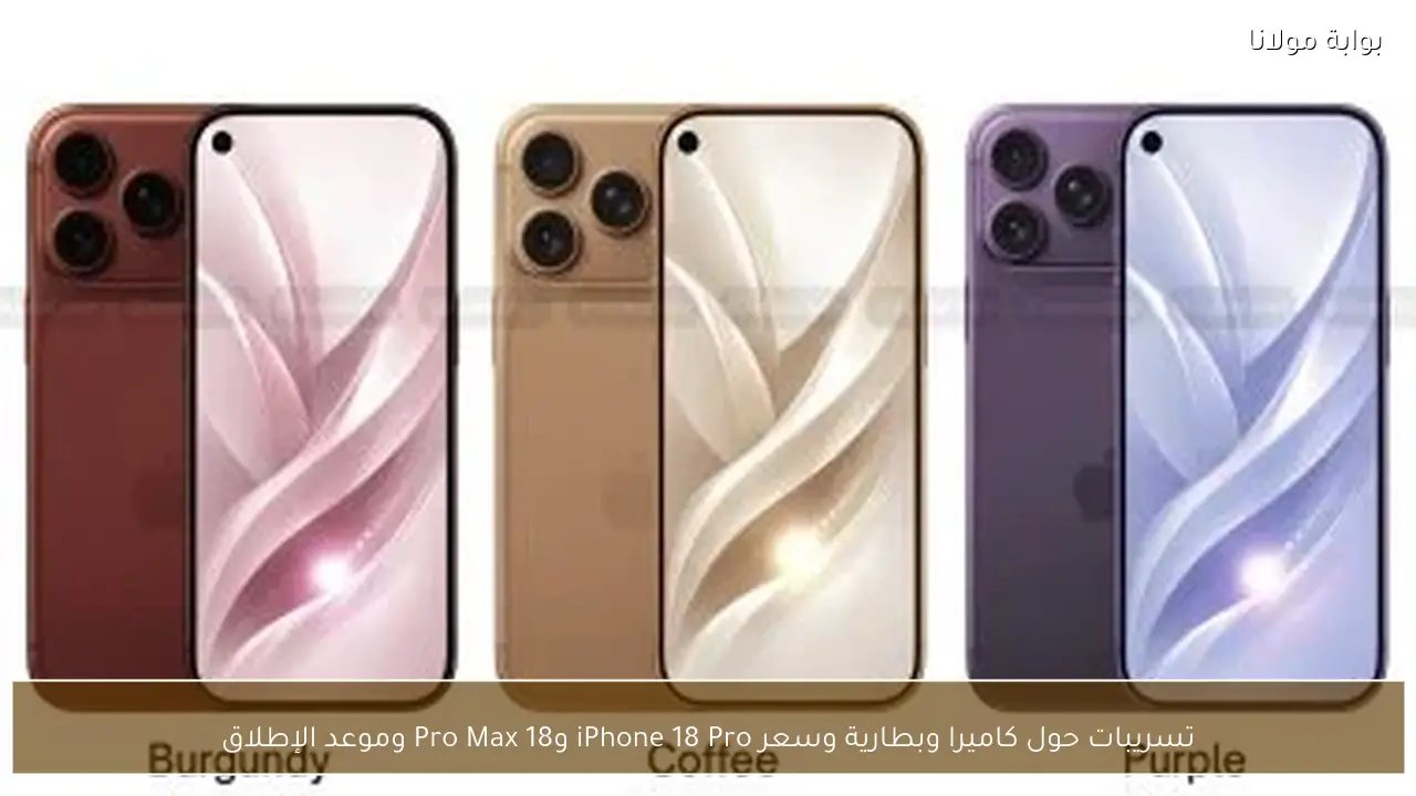 تسريبات حول كاميرا وبطارية وسعر iPhone 18 Pro و18 Pro Max وموعد الإطلاق