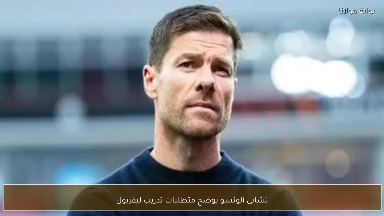 تشابى ألونسو يوضح متطلبات تدريب ليفربول