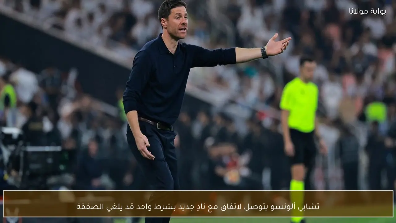 تشابي ألونسو يتوصل لاتفاق مع نادٍ جديد بشرط واحد قد يلغي الصفقة