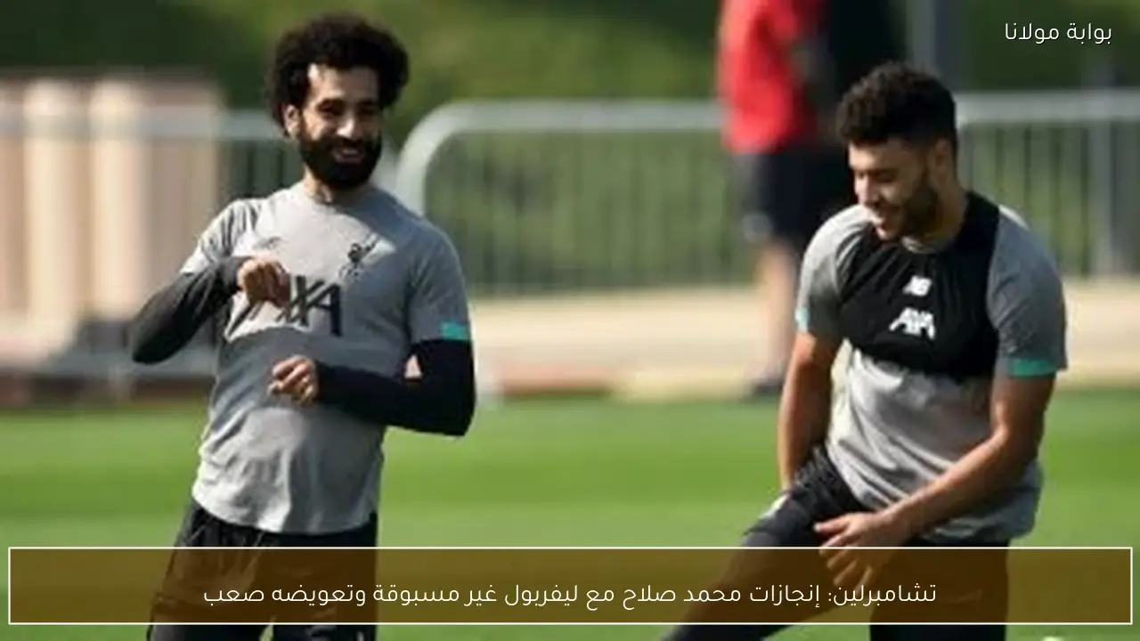 تشامبرلين: إنجازات محمد صلاح مع ليفربول غير مسبوقة وتعويضه صعب