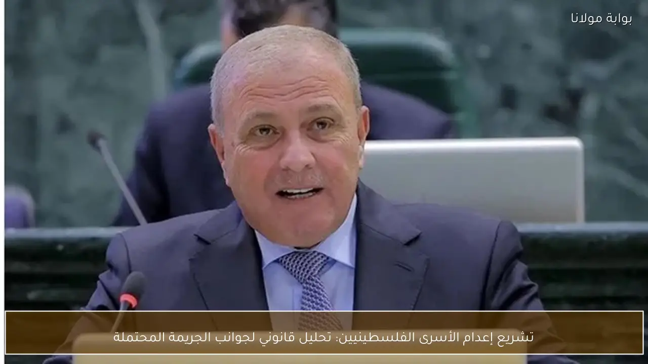 تشريع إعدام الأسرى الفلسطينيين: تحليل قانوني لجوانب الجريمة المحتملة