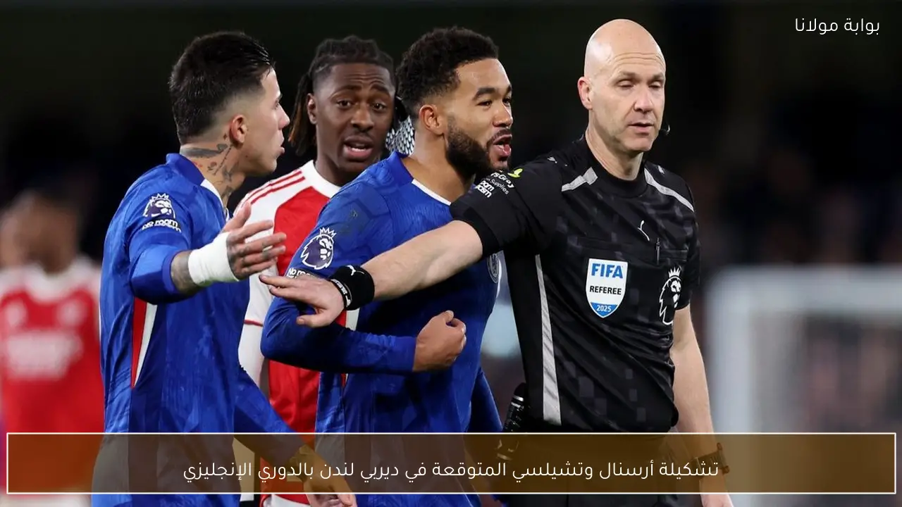 تشكيلة أرسنال وتشيلسي المتوقعة في ديربي لندن بالدوري الإنجليزي