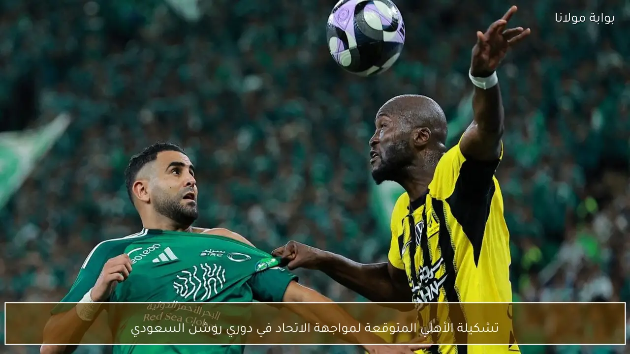 تشكيلة الأهلي المتوقعة لمواجهة الاتحاد في دوري روشن السعودي