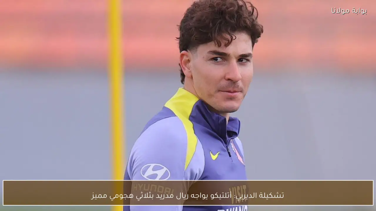 تشكيلة الديربي: أتلتيكو يواجه ريال مدريد بثلاثي هجومي مميز