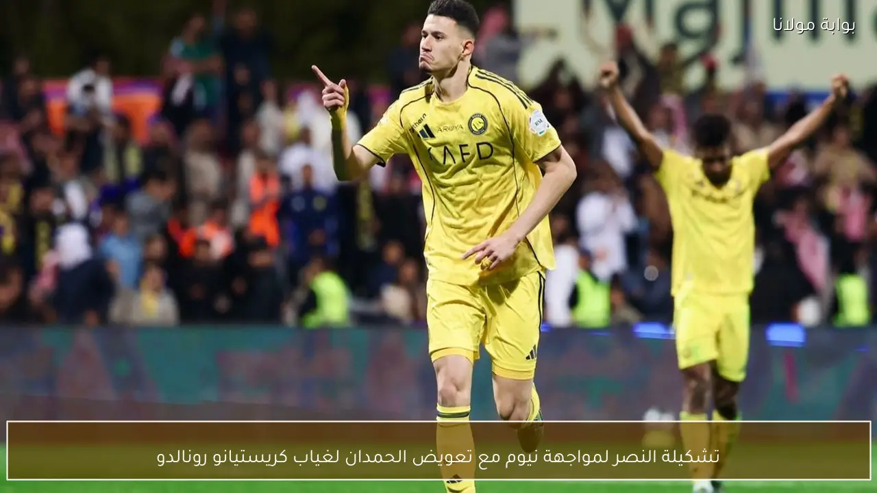 تشكيلة النصر لمواجهة نيوم مع تعويض الحمدان لغياب كريستيانو رونالدو