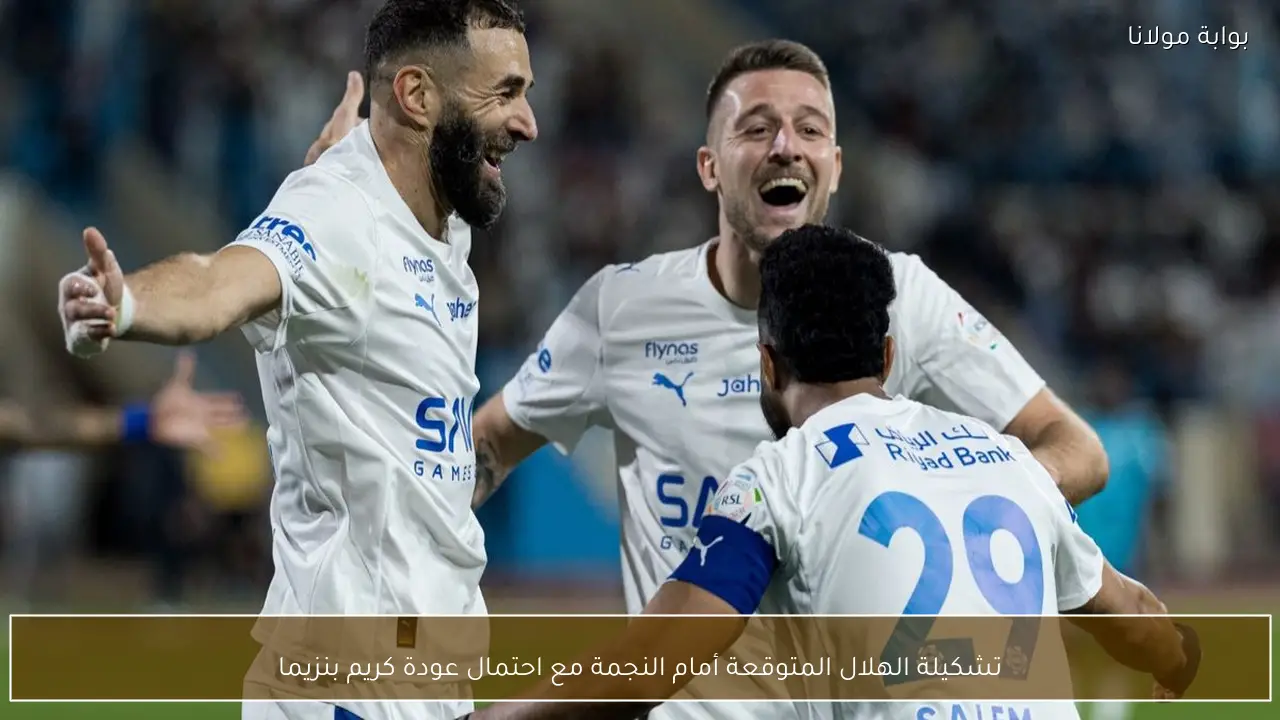 تشكيلة الهلال المتوقعة أمام النجمة مع احتمال عودة كريم بنزيما