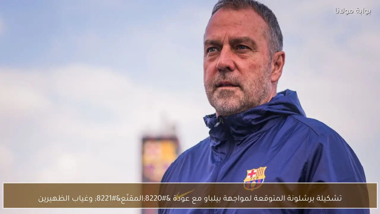 تشكيلة برشلونة المتوقعة لمواجهة بيلباو مع عودة “المقنّع” وغياب الظهيرين