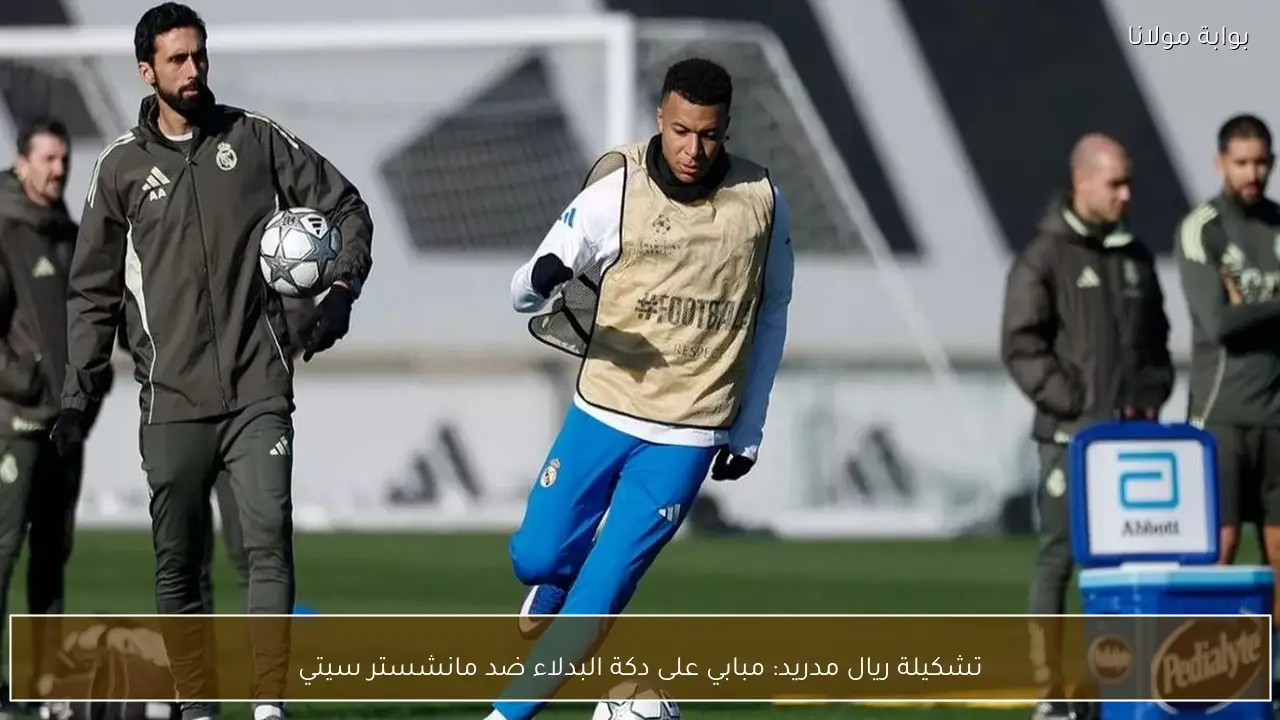 تشكيلة ريال مدريد: مبابي على دكة البدلاء ضد مانشستر سيتي