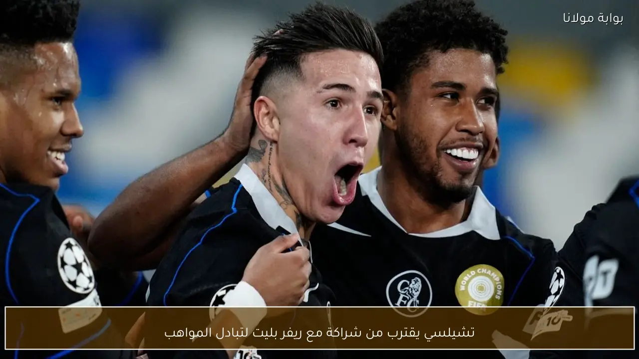 تشيلسي يقترب من شراكة مع ريفر بليت لتبادل المواهب