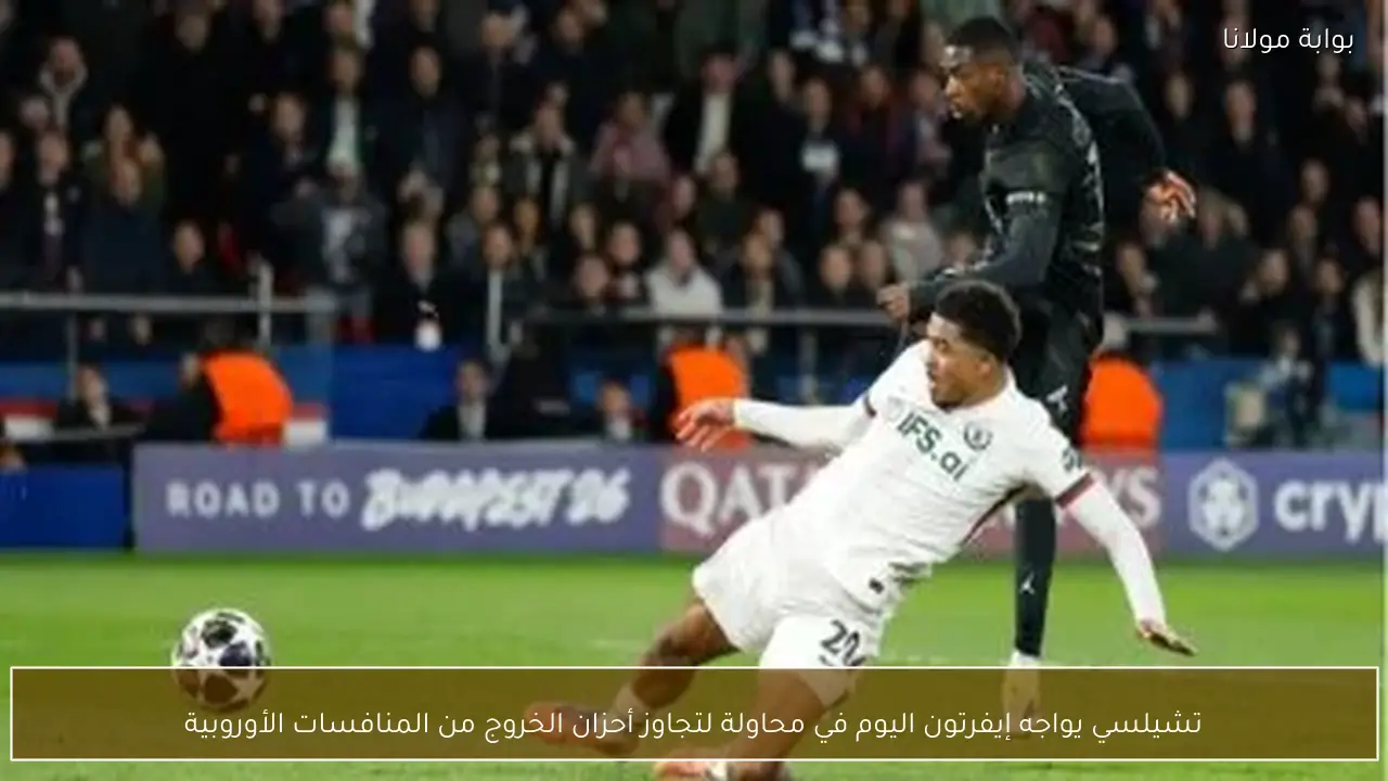 تشيلسي يواجه إيفرتون اليوم في محاولة لتجاوز أحزان الخروج من المنافسات الأوروبية