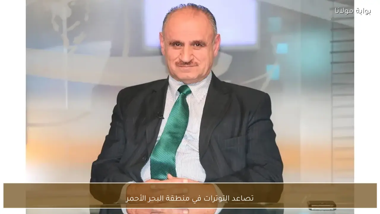 تصاعد التوترات في منطقة البحر الأحمر