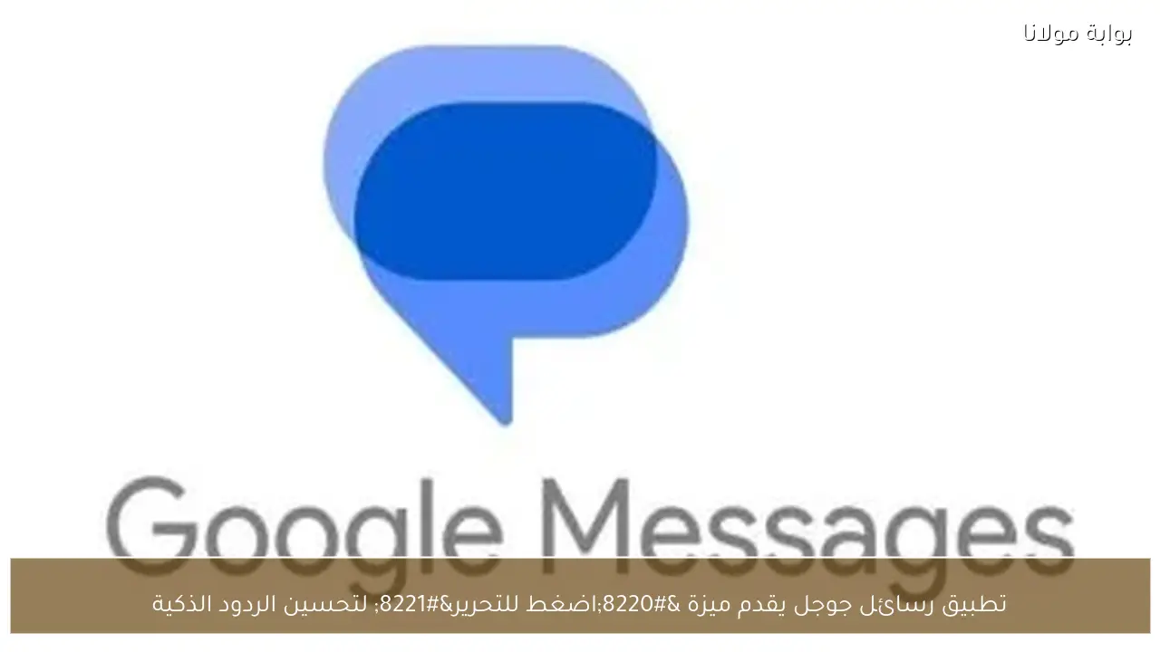 تطبيق رسائل جوجل يقدم ميزة “اضغط للتحرير” لتحسين الردود الذكية