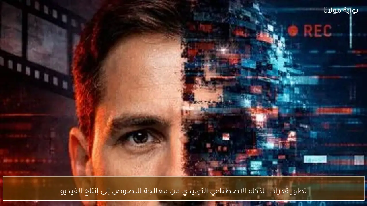 تطور قدرات الذكاء الاصطناعي التوليدي من معالجة النصوص إلى إنتاج الفيديو