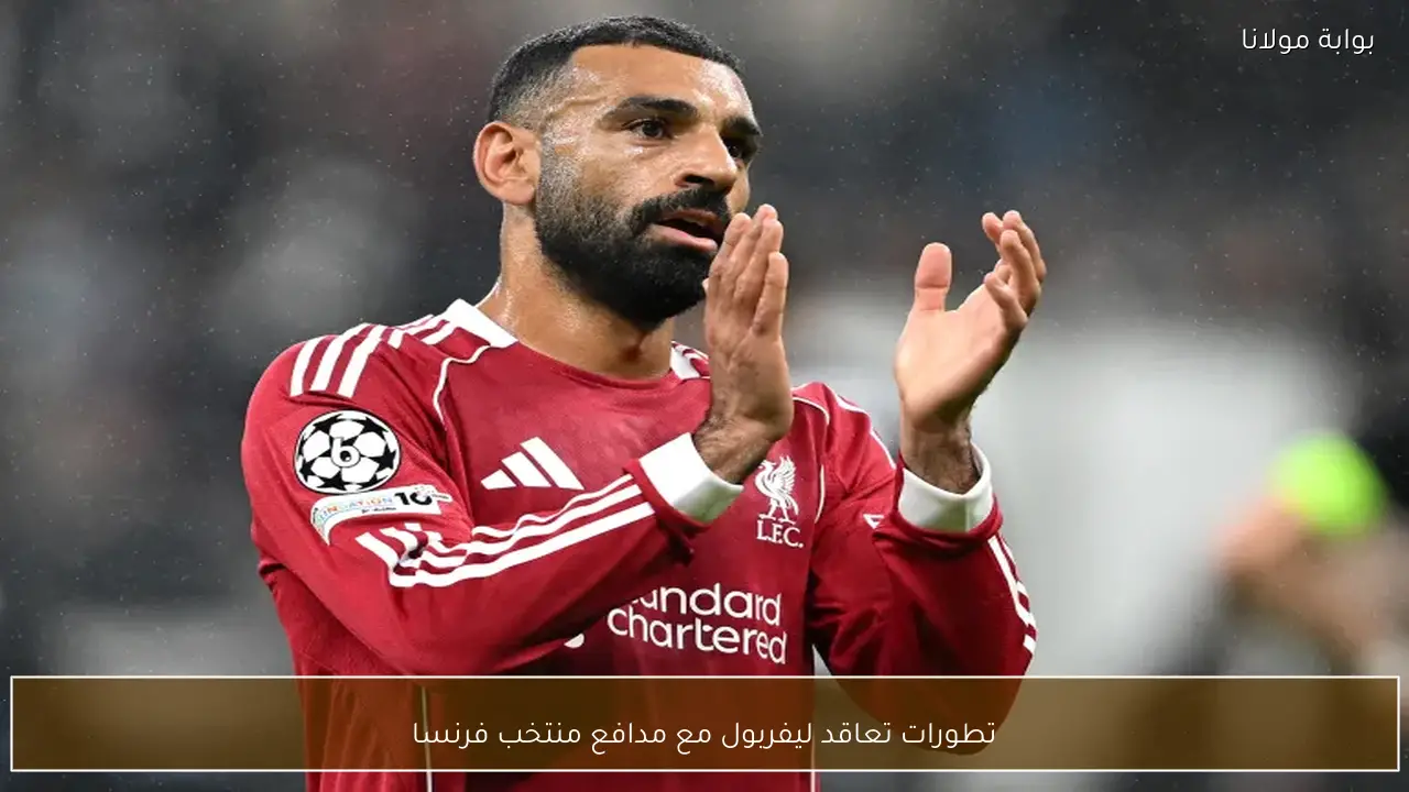 تطورات تعاقد ليفربول مع مدافع منتخب فرنسا