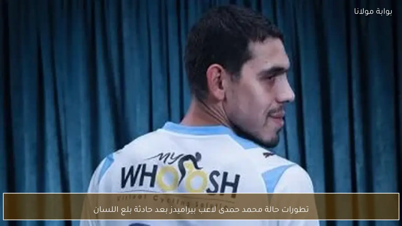 تطورات حالة محمد حمدى لاعب بيراميدز بعد حادثة بلع اللسان