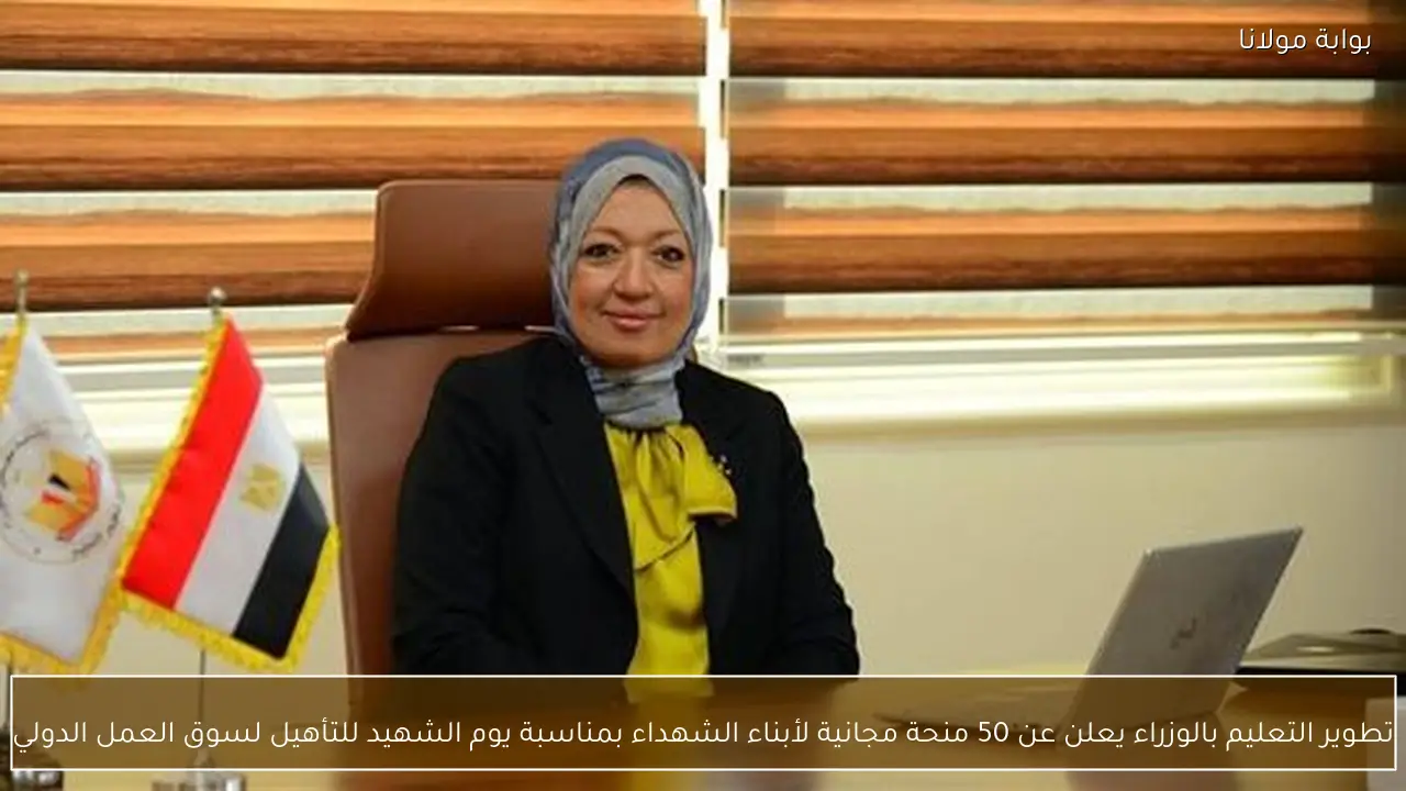 تطوير التعليم بالوزراء يعلن عن 50 منحة مجانية لأبناء الشهداء بمناسبة يوم الشهيد للتأهيل لسوق العمل الدولي