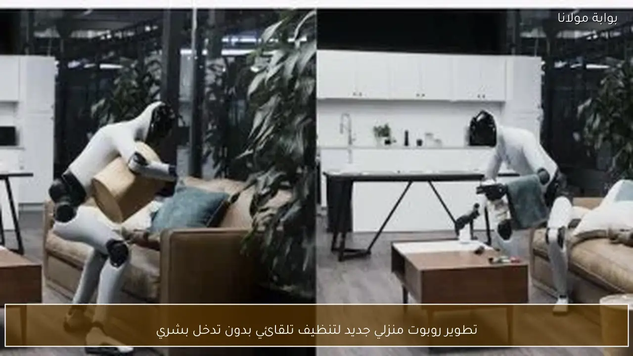 تطوير روبوت منزلي جديد لتنظيف تلقائي بدون تدخل بشري