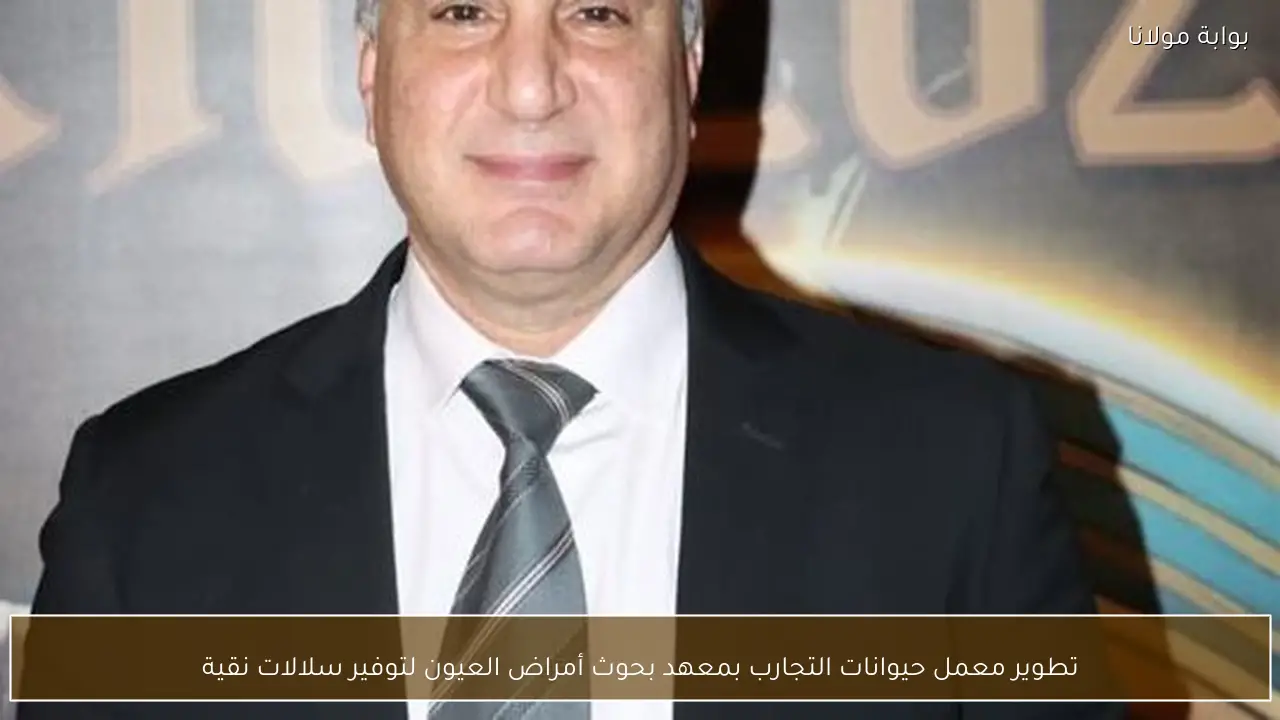 تطوير معمل حيوانات التجارب بمعهد بحوث أمراض العيون لتوفير سلالات نقية