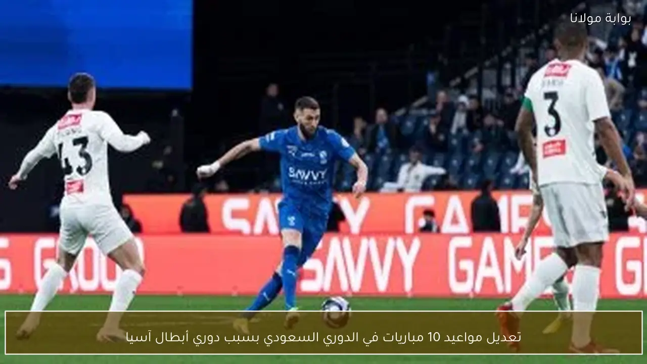 تعديل مواعيد 10 مباريات في الدوري السعودي بسبب دوري أبطال آسيا