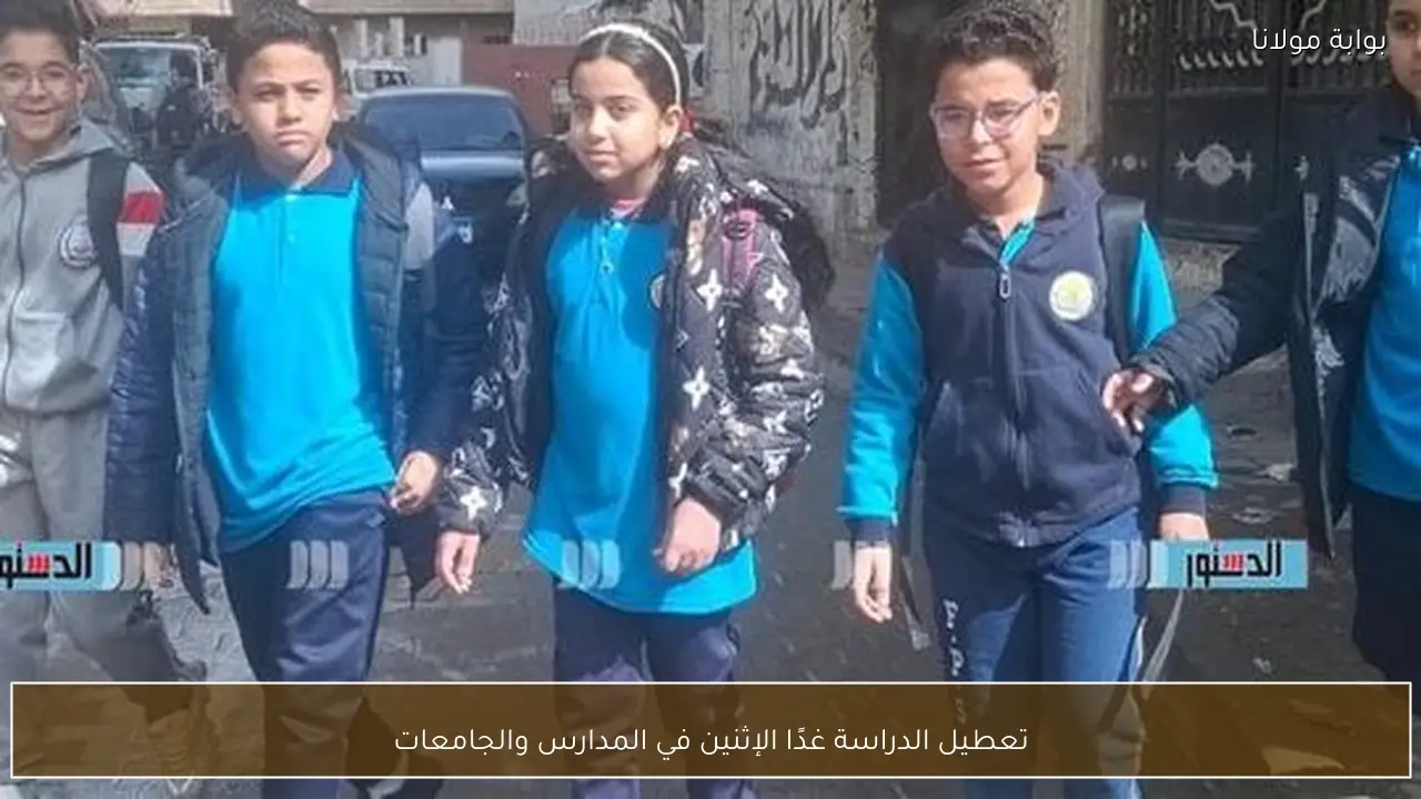 تعطيل الدراسة غدًا الإثنين في المدارس والجامعات