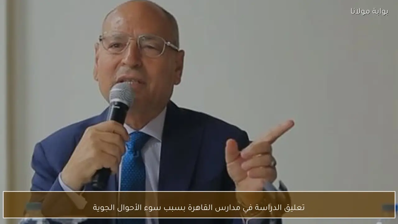 تعليق الدراسة في مدارس القاهرة بسبب سوء الأحوال الجوية