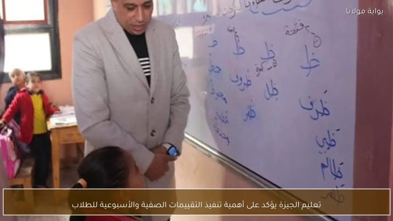 تعليم الجيزة يؤكد على أهمية تنفيذ التقييمات الصفية والأسبوعية للطلاب