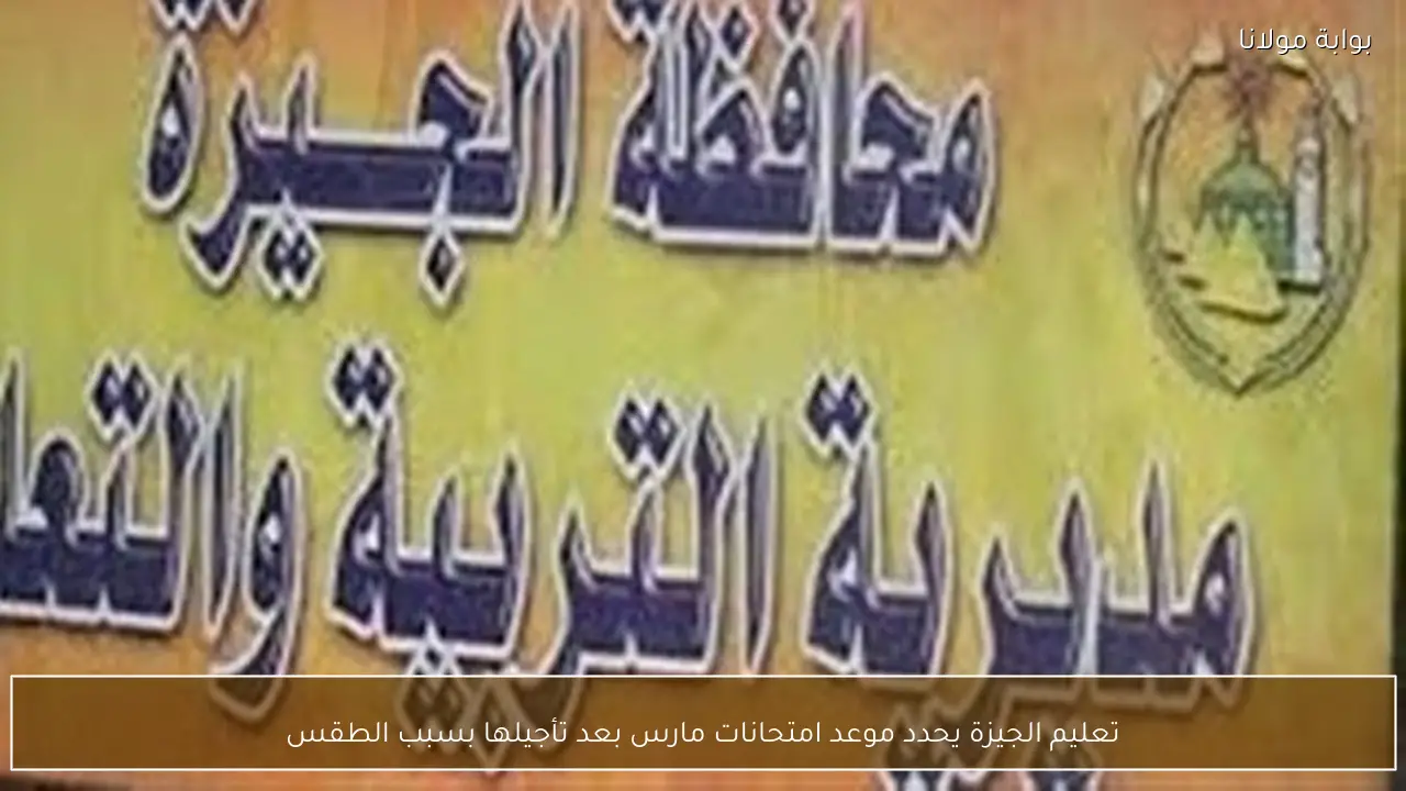 تعليم الجيزة يحدد موعد امتحانات مارس بعد تأجيلها بسبب الطقس