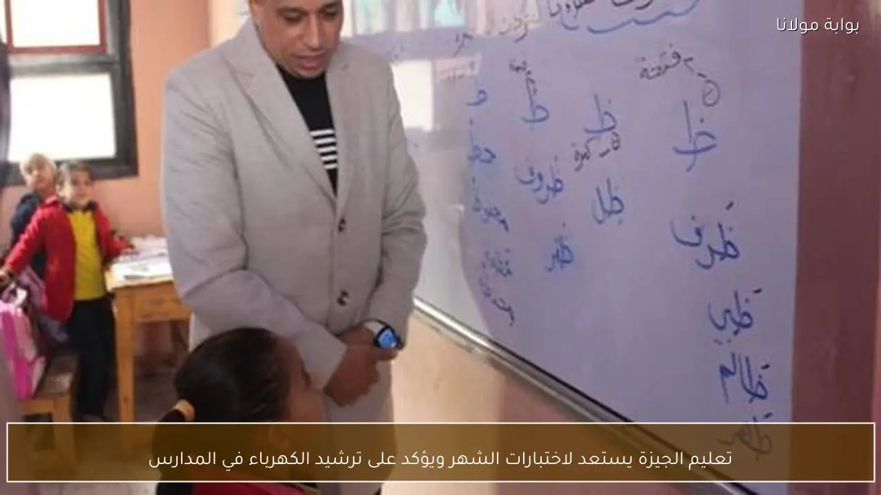 تعليم الجيزة يستعد لاختبارات الشهر ويؤكد على ترشيد الكهرباء في المدارس