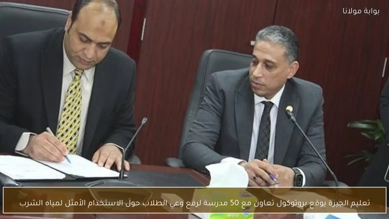 تعليم الجيزة يوقع بروتوكول تعاون مع 50 مدرسة لرفع وعي الطلاب حول الاستخدام الأمثل لمياه الشرب