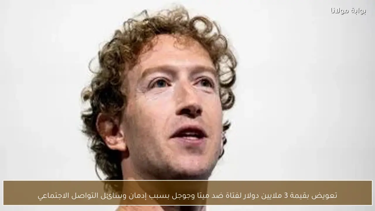 تعويض بقيمة 3 ملايين دولار لفتاة ضد ميتا وجوجل بسبب إدمان وسائل التواصل الاجتماعي