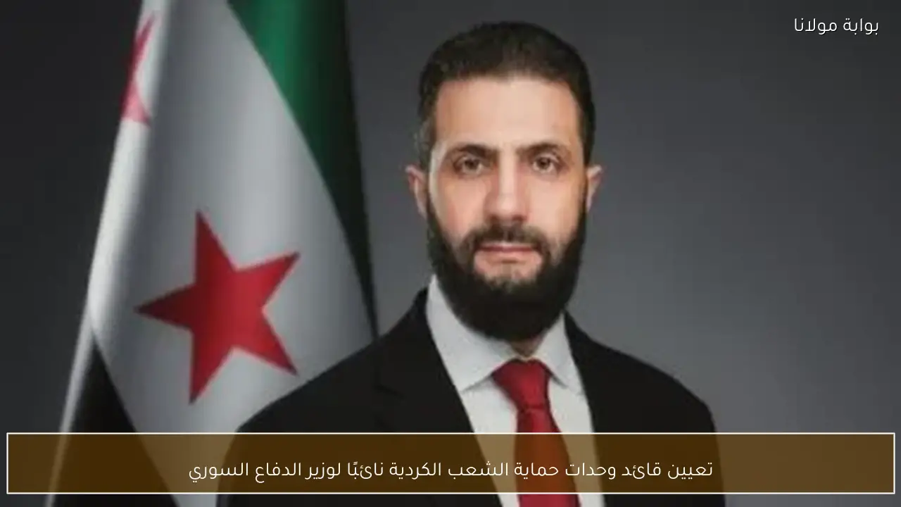 تعيين قائد وحدات حماية الشعب الكردية نائبًا لوزير الدفاع السوري