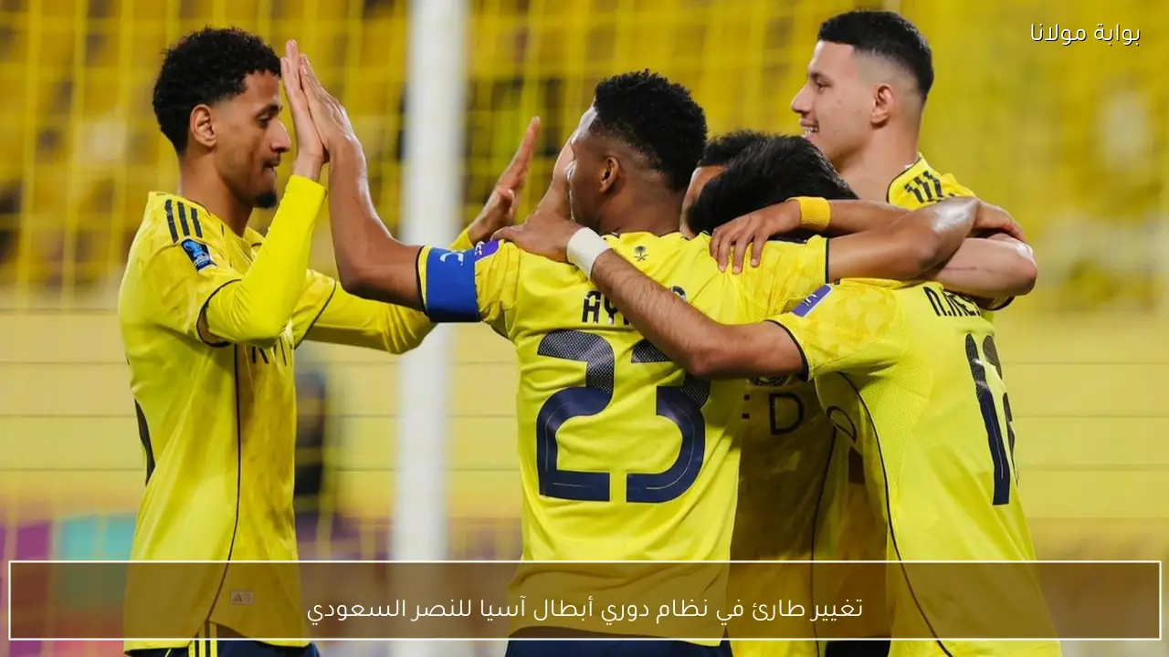 تغيير طارئ في نظام دوري أبطال آسيا للنصر السعودي