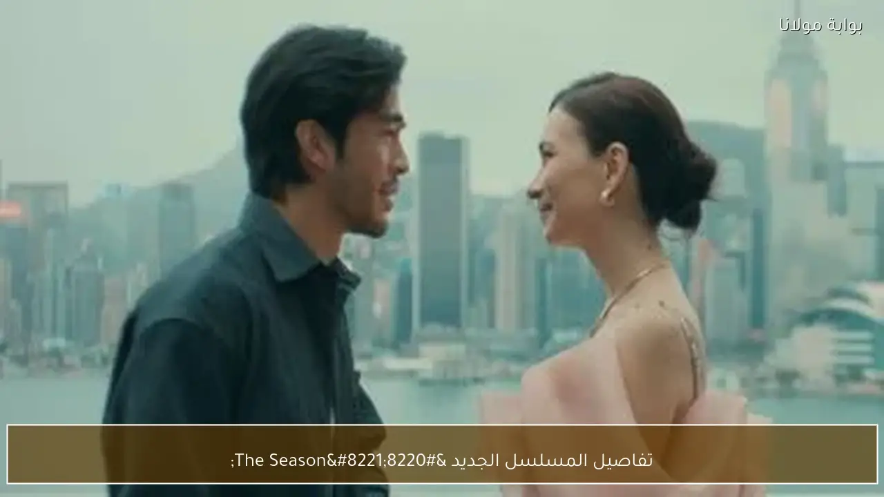 تفاصيل المسلسل الجديد “The Season”