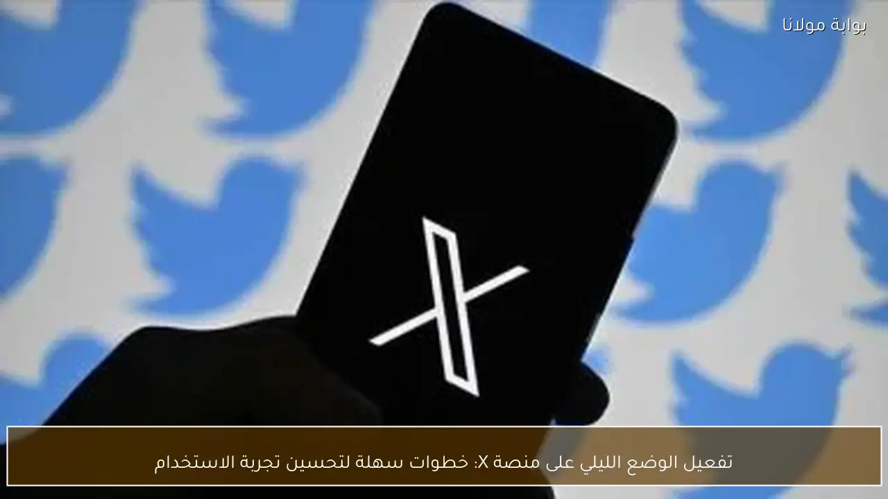 تفعيل الوضع الليلي على منصة X: خطوات سهلة لتحسين تجربة الاستخدام