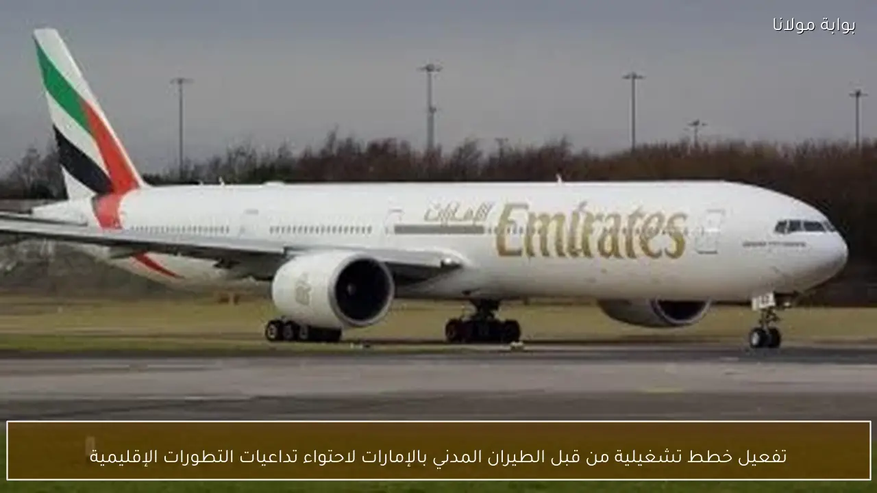 تفعيل خطط تشغيلية من قبل الطيران المدني بالإمارات لاحتواء تداعيات التطورات الإقليمية