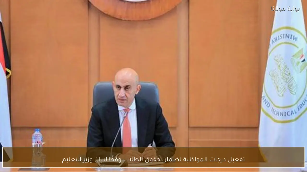 تفعيل درجات المواظبة لضمان حقوق الطلاب وفقًا لبيان وزير التعليم