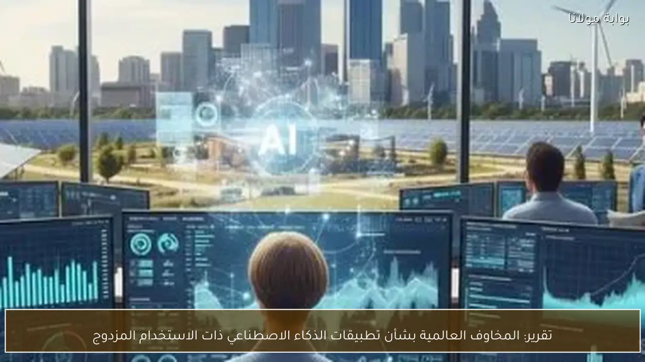 تقرير: المخاوف العالمية بشأن تطبيقات الذكاء الاصطناعي ذات الاستخدام المزدوج