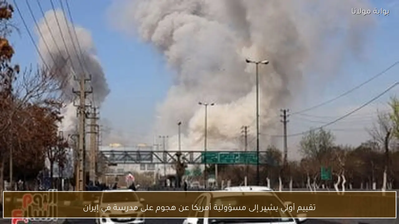 تقييم أولي يشير إلى مسؤولية أمريكا عن هجوم على مدرسة في إيران