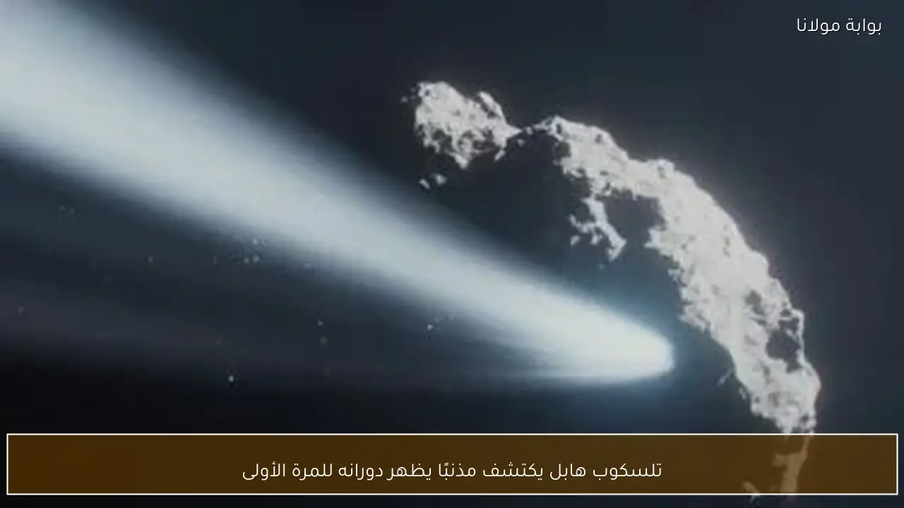 تلسكوب هابل يكتشف مذنبًا يظهر دورانه للمرة الأولى