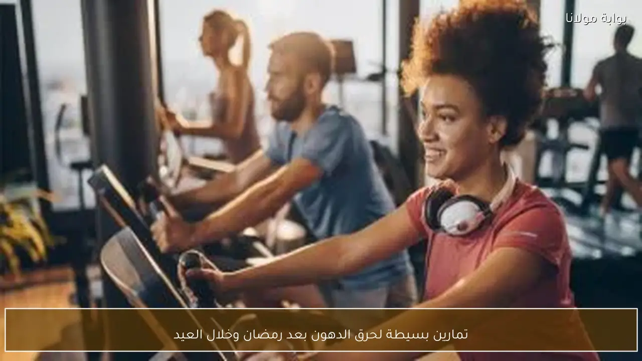 تمارين بسيطة لحرق الدهون بعد رمضان وخلال العيد