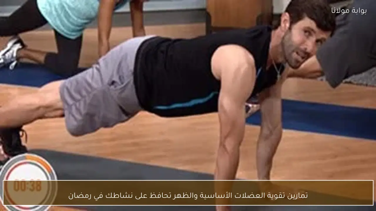 تمارين تقوية العضلات الأساسية والظهر تحافظ على نشاطك في رمضان
