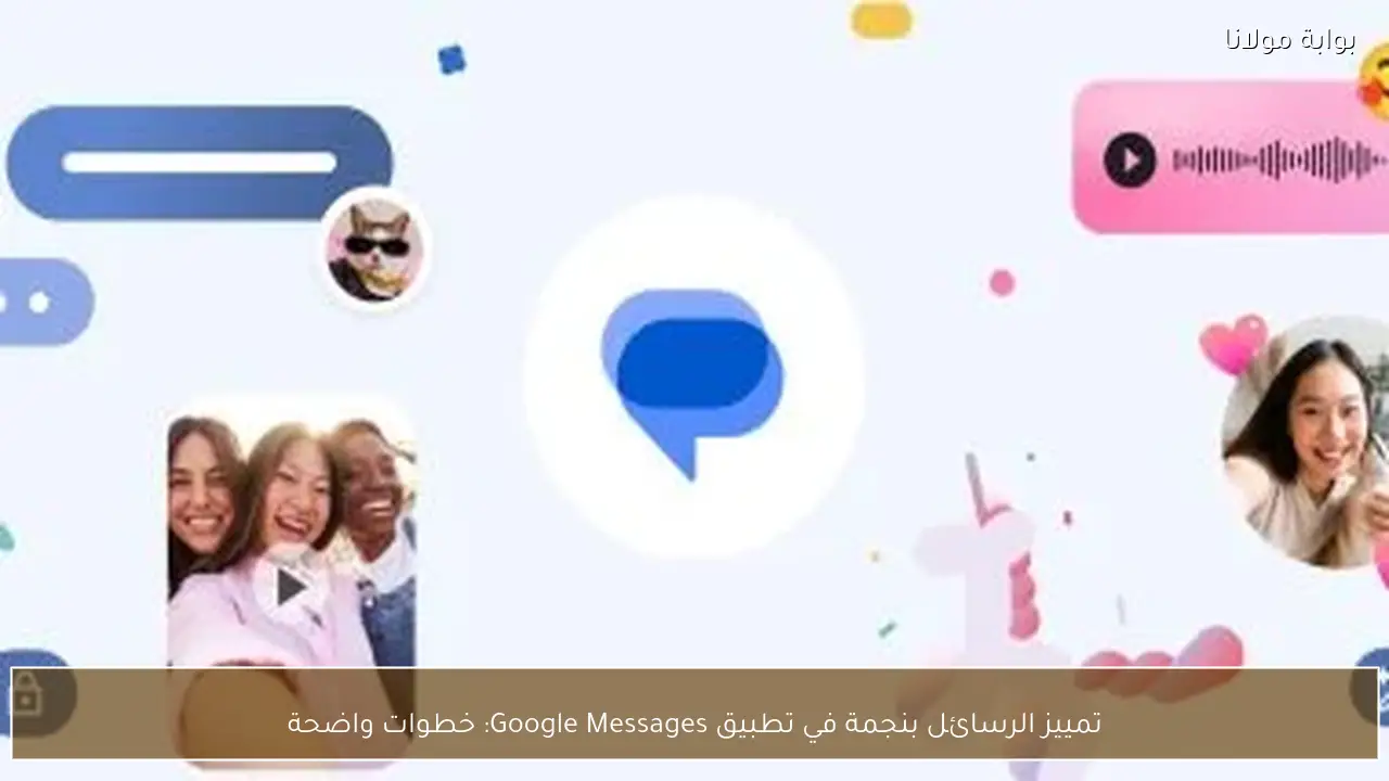 تمييز الرسائل بنجمة في تطبيق Google Messages: خطوات واضحة