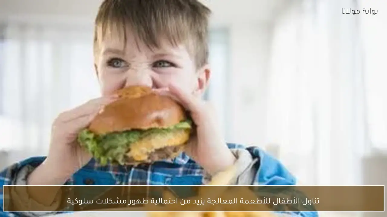 تناول الأطفال للأطعمة المعالجة يزيد من احتمالية ظهور مشكلات سلوكية