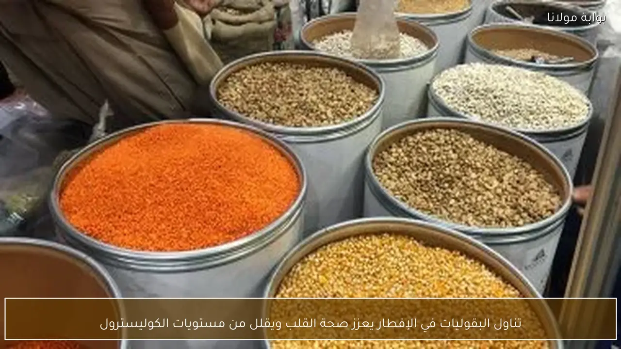 تناول البقوليات في الإفطار يعزز صحة القلب ويقلل من مستويات الكوليسترول