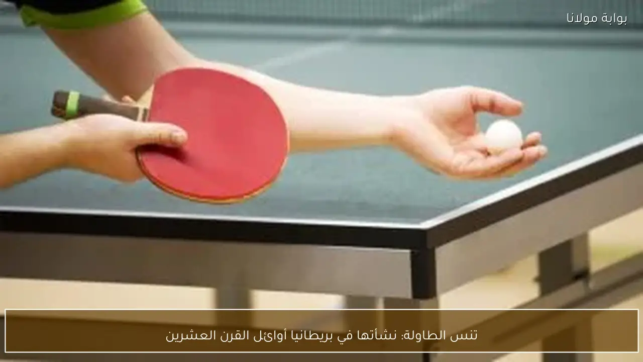 تنس الطاولة: نشأتها في بريطانيا أوائل القرن العشرين