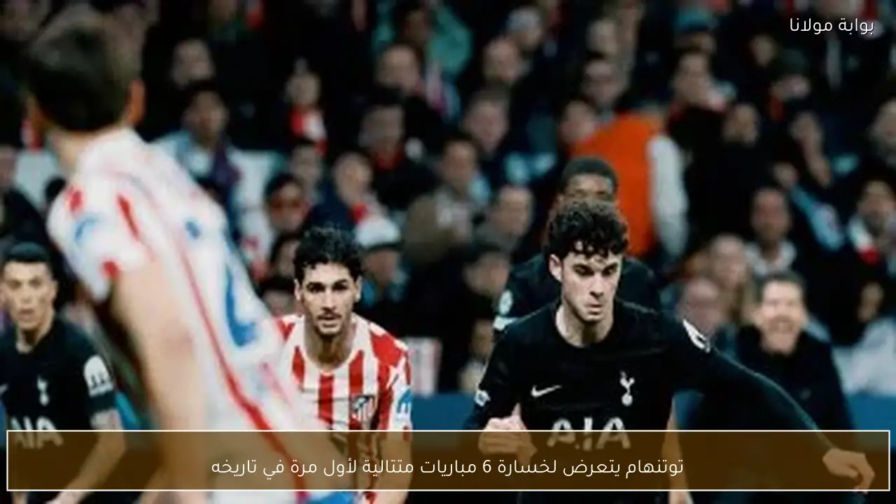 توتنهام يتعرض لخسارة 6 مباريات متتالية لأول مرة في تاريخه