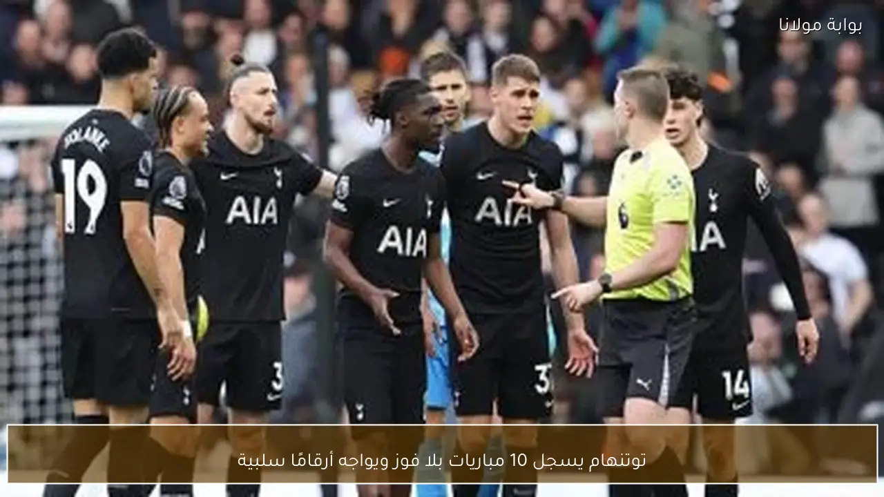 توتنهام يسجل 10 مباريات بلا فوز ويواجه أرقامًا سلبية