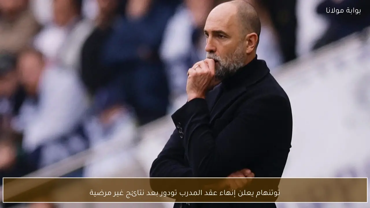 توتنهام يعلن إنهاء عقد المدرب تودور بعد نتائج غير مرضية