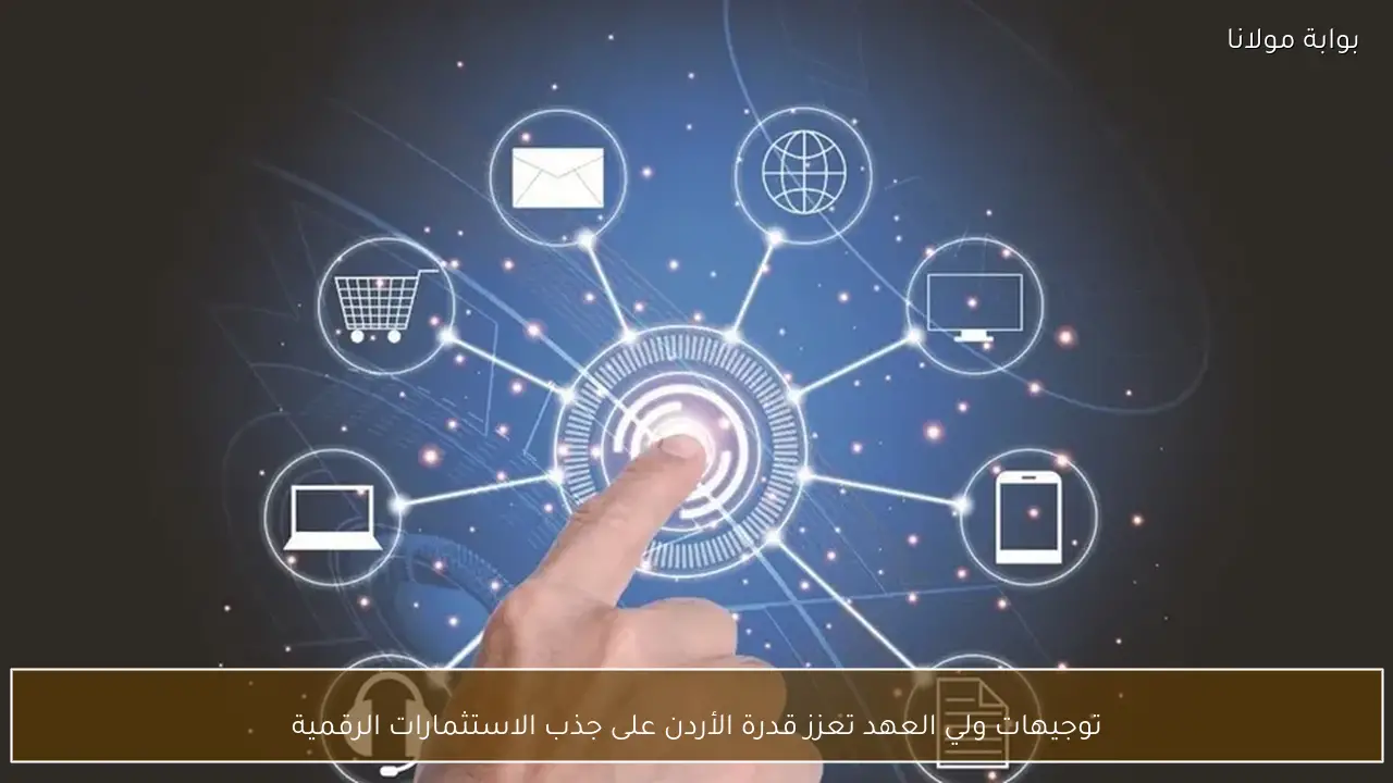 توجيهات ولي العهد تعزز قدرة الأردن على جذب الاستثمارات الرقمية